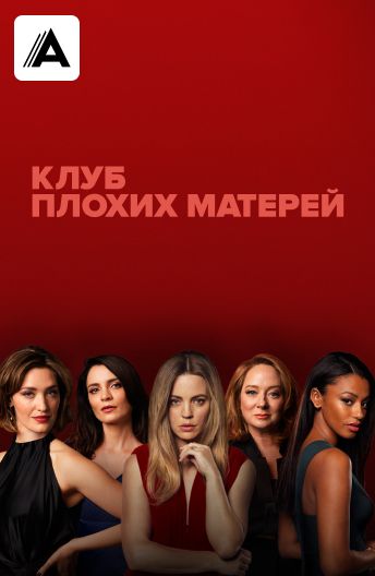 Клуб плохих матерей смотреть на TV+